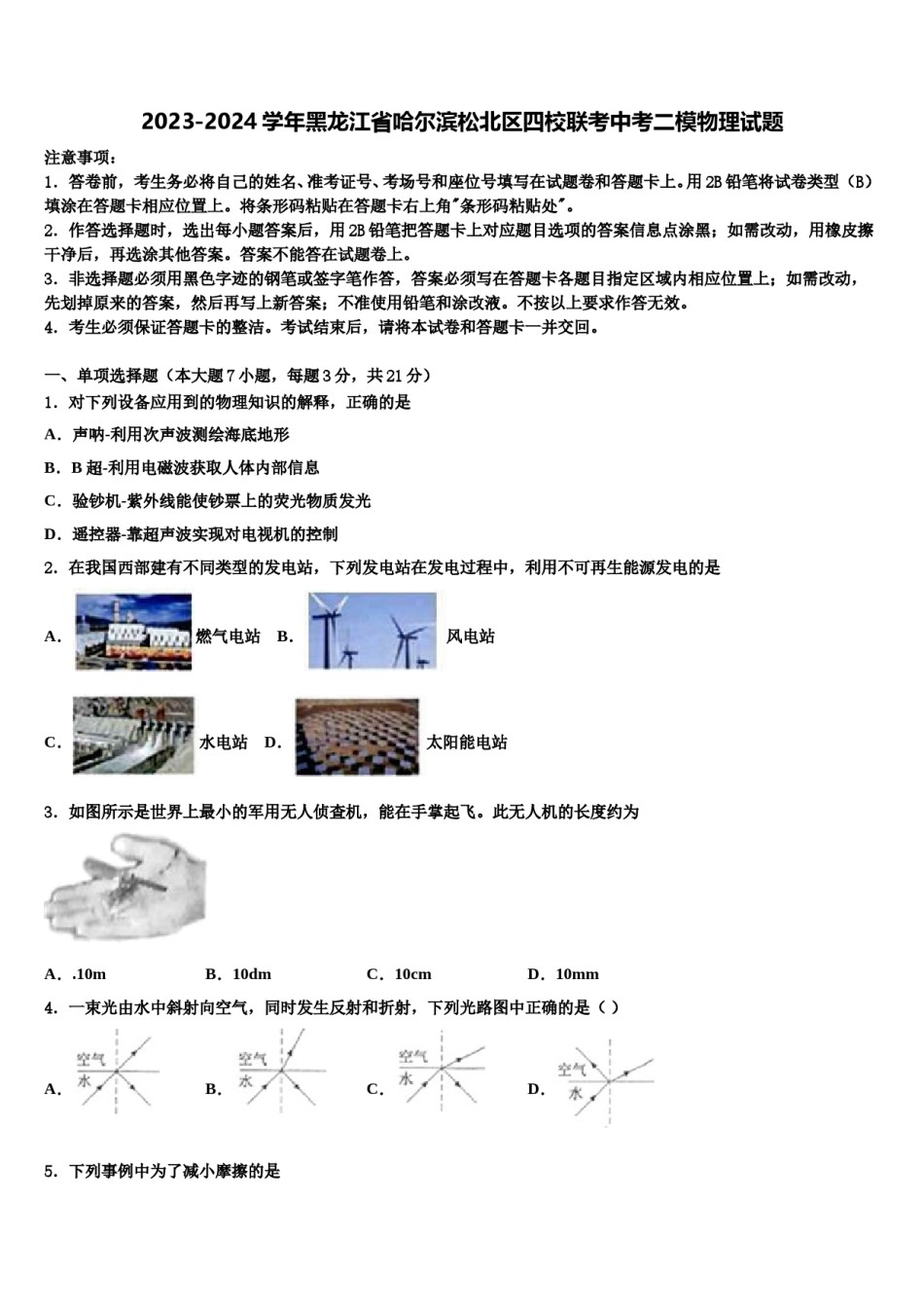 2023-2024学年黑龙江省哈尔滨松北区四校联考中考二模物理试题含解析.doc_第1页