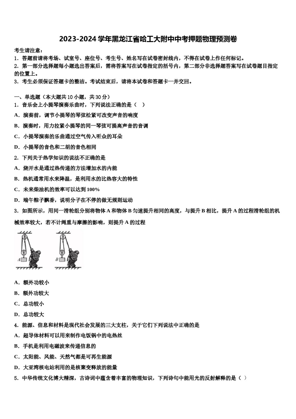 2023-2024学年黑龙江省哈工大附中中考押题物理预测卷含解析.doc_第1页