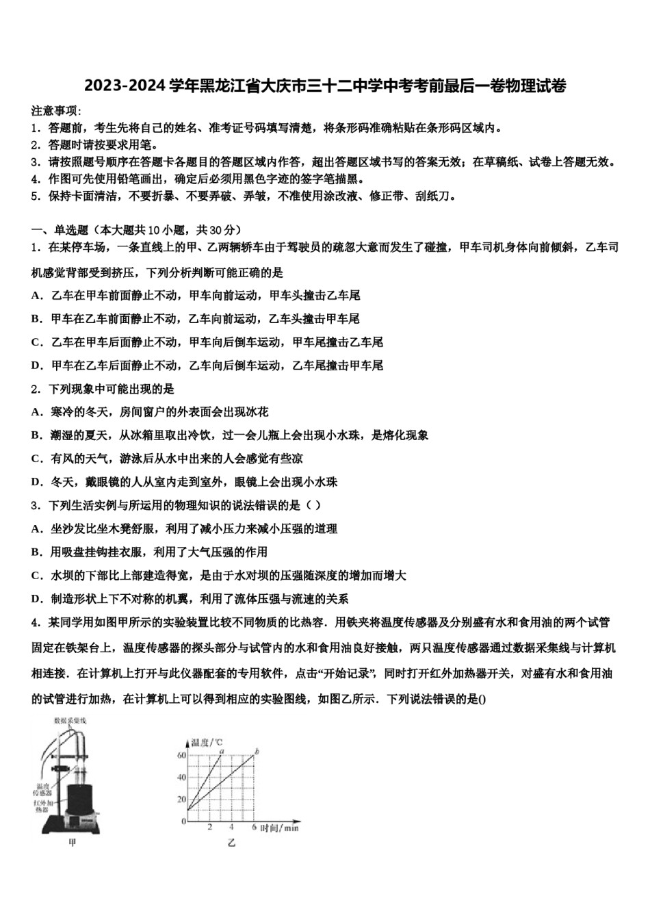 2023-2024学年黑龙江省大庆市三十二中学中考考前最后一卷物理试卷含解析.doc_第1页