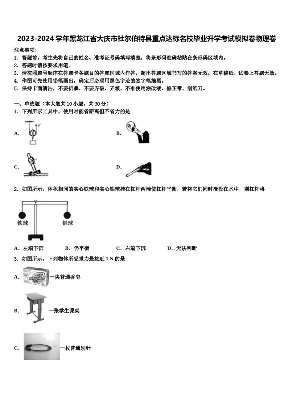 2023-2024学年黑龙江省大庆市杜尔伯特县重点达标名校毕业升学考试模拟卷物理卷含解析.doc_第1页