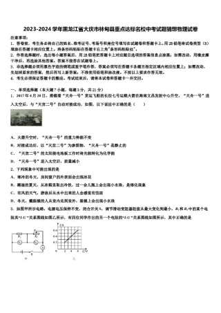 2023-2024学年黑龙江省大庆市林甸县重点达标名校中考试题猜想物理试卷含解析.doc