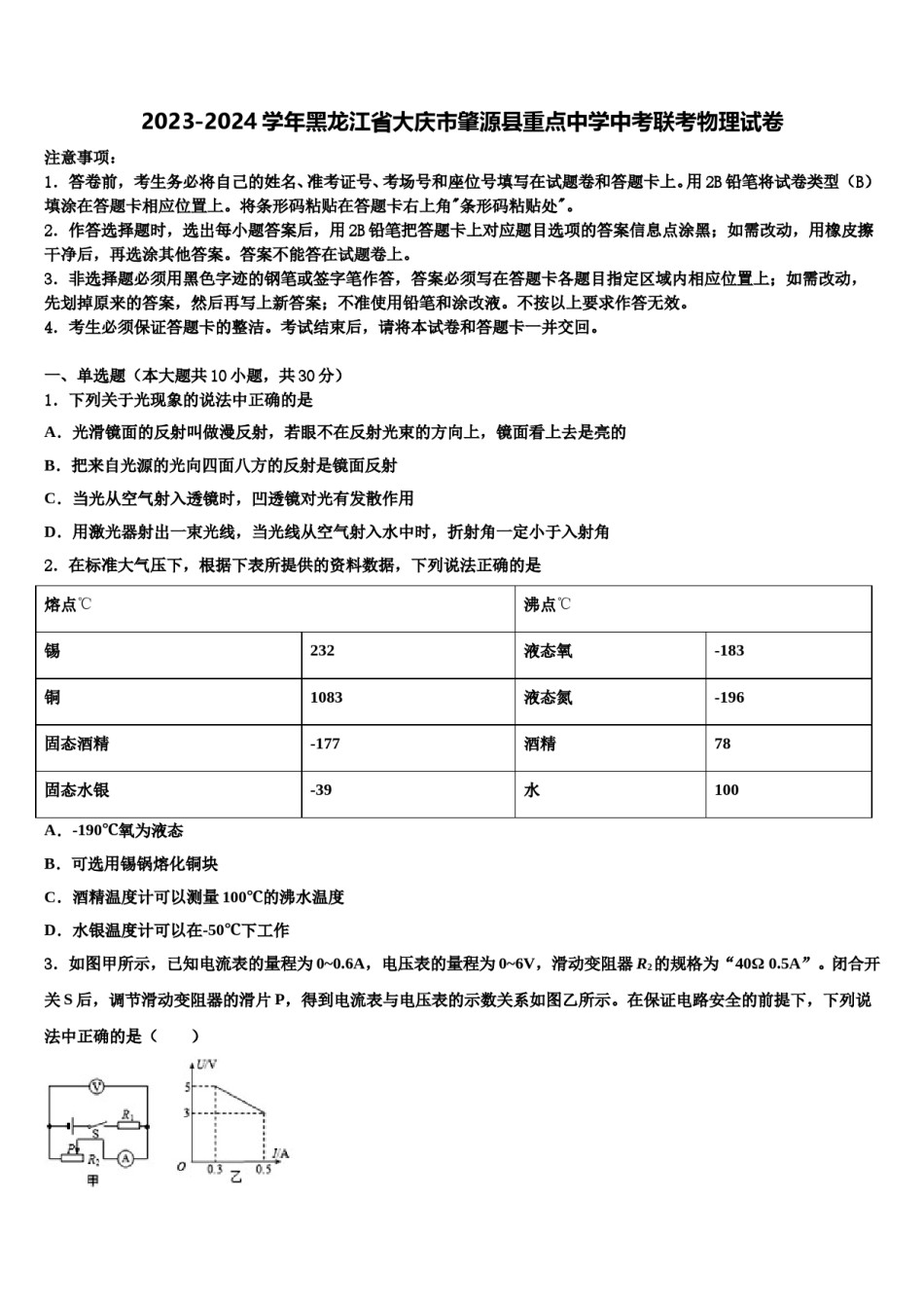 2023-2024学年黑龙江省大庆市肇源县重点中学中考联考物理试卷含解析.doc_第1页