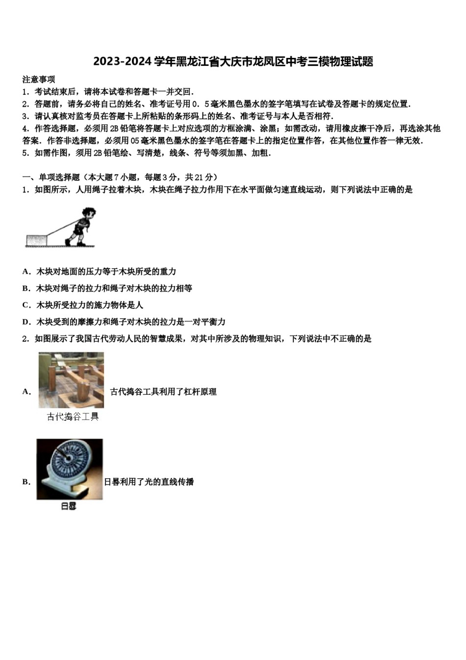 2023-2024学年黑龙江省大庆市龙凤区中考三模物理试题含解析.doc_第1页