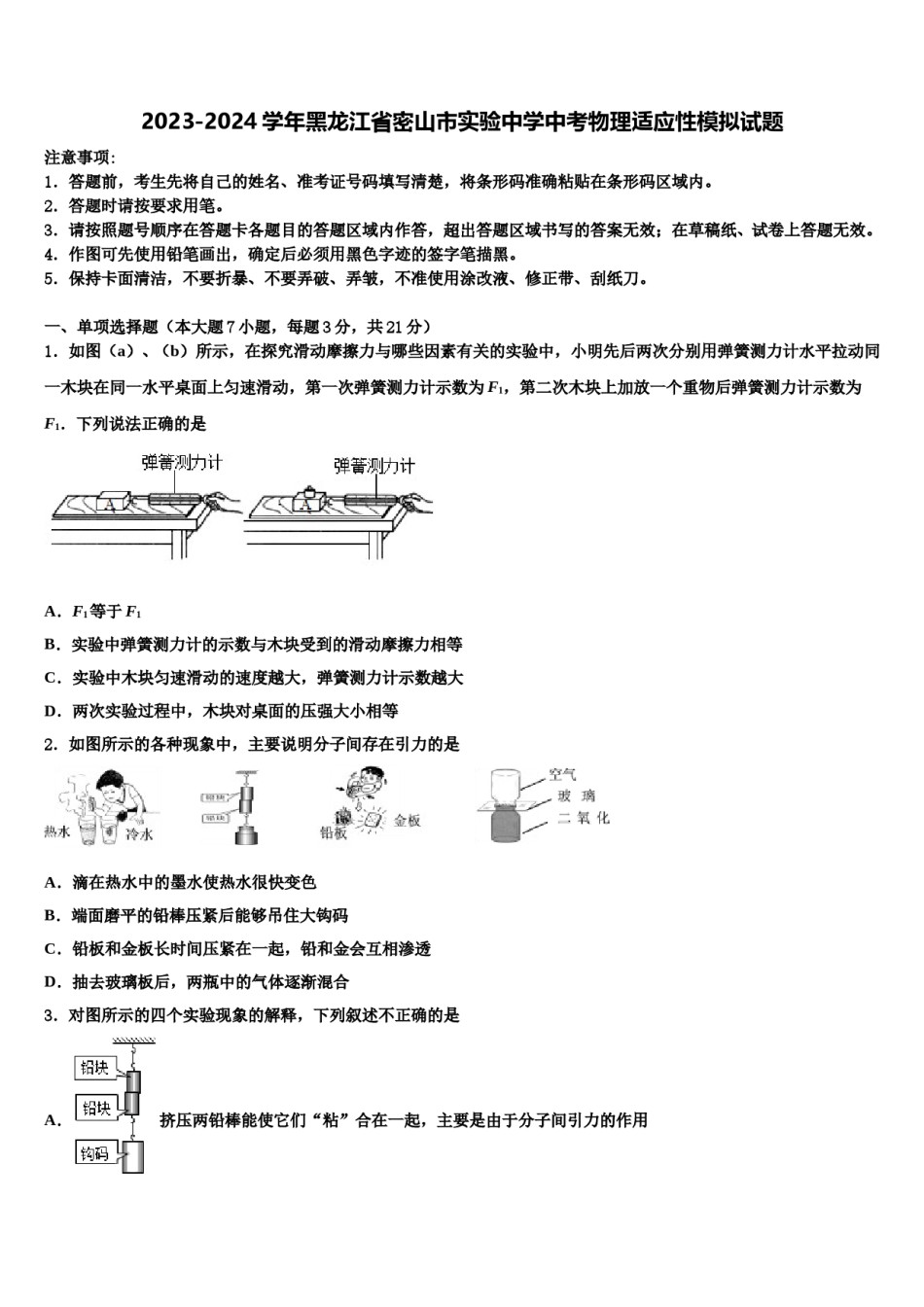 2023-2024学年黑龙江省密山市实验中学中考物理适应性模拟试题含解析.doc_第1页