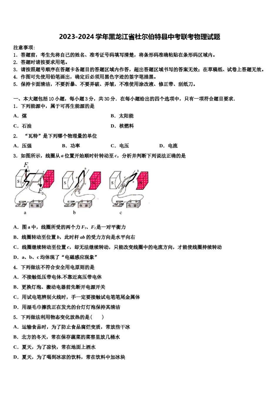 2023-2024学年黑龙江省杜尔伯特县中考联考物理试题含解析.doc_第1页