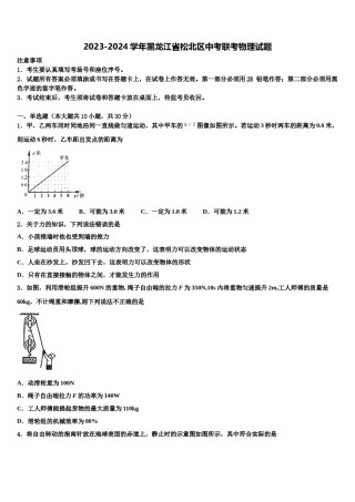 2023-2024学年黑龙江省松北区中考联考物理试题含解析.doc
