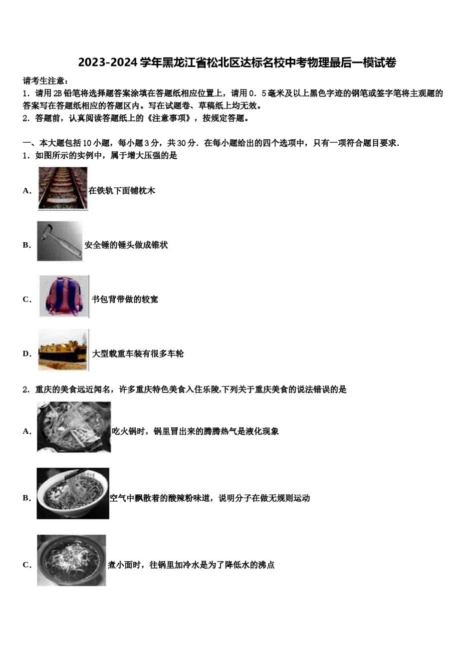 2023-2024学年黑龙江省松北区达标名校中考物理最后一模试卷含解析.doc_第1页