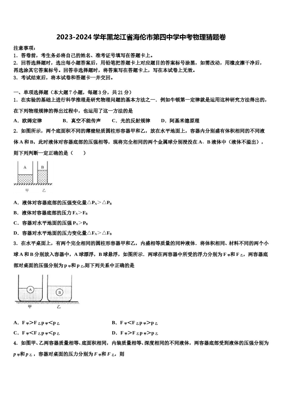 2023-2024学年黑龙江省海伦市第四中学中考物理猜题卷含解析.doc_第1页