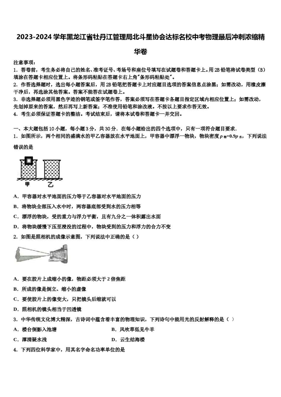 2023-2024学年黑龙江省牡丹江管理局北斗星协会达标名校中考物理最后冲刺浓缩精华卷含解析.doc_第1页