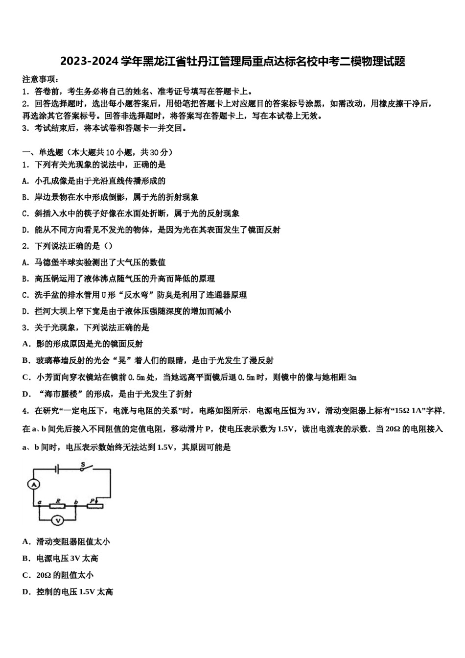2023-2024学年黑龙江省牡丹江管理局重点达标名校中考二模物理试题含解析.doc_第1页