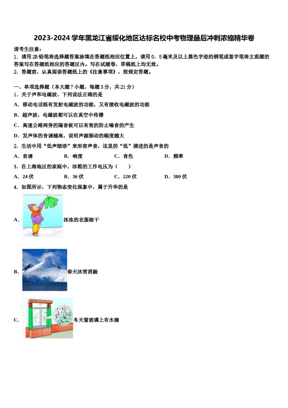 2023-2024学年黑龙江省绥化地区达标名校中考物理最后冲刺浓缩精华卷含解析.doc_第1页