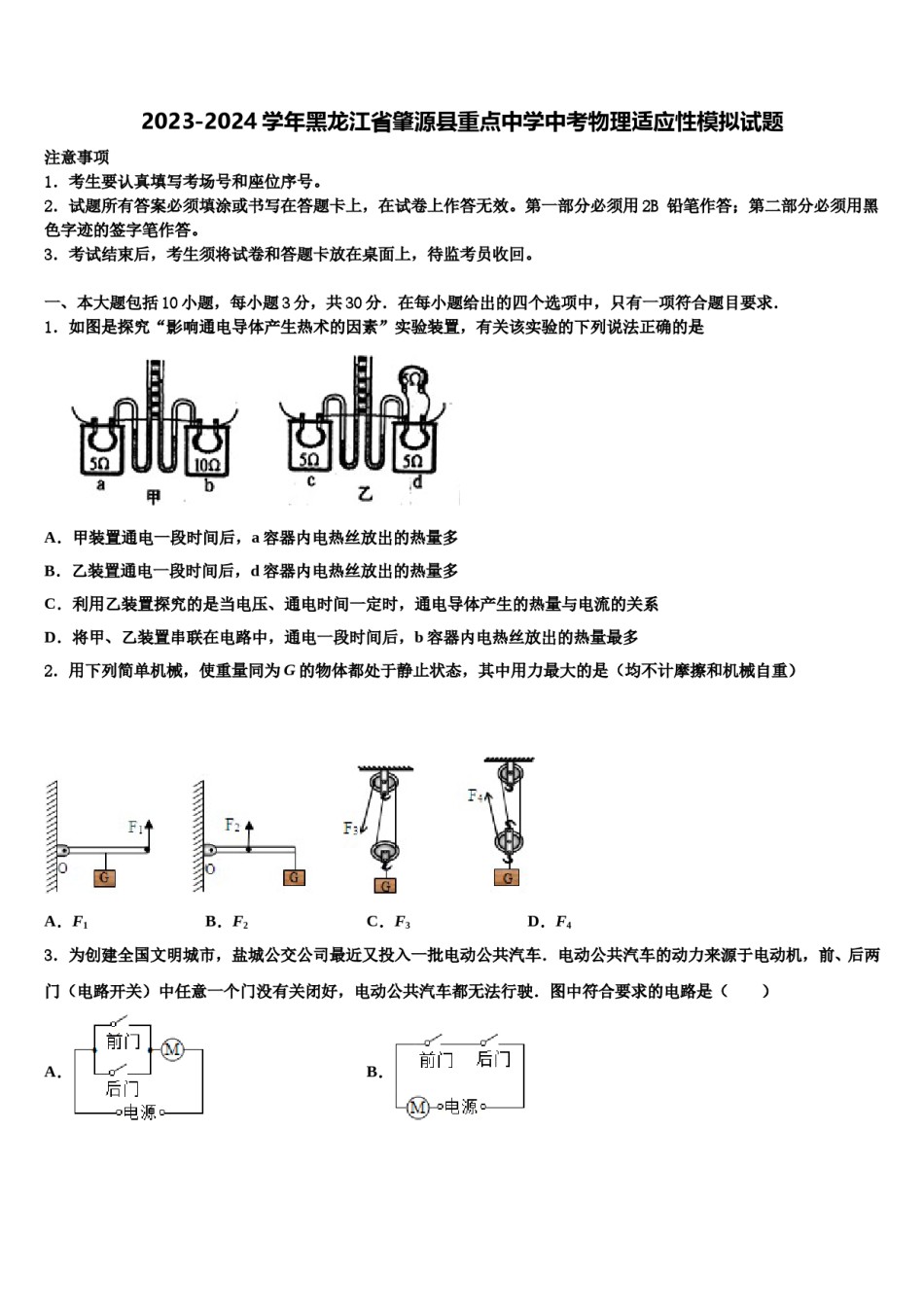 2023-2024学年黑龙江省肇源县重点中学中考物理适应性模拟试题含解析.doc_第1页
