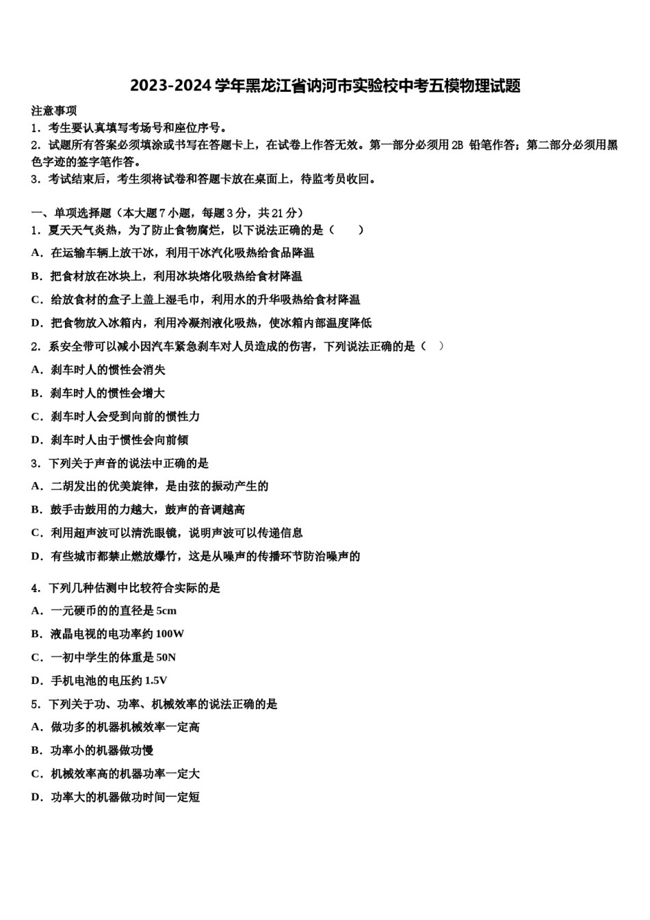 2023-2024学年黑龙江省讷河市实验校中考五模物理试题含解析.doc_第1页