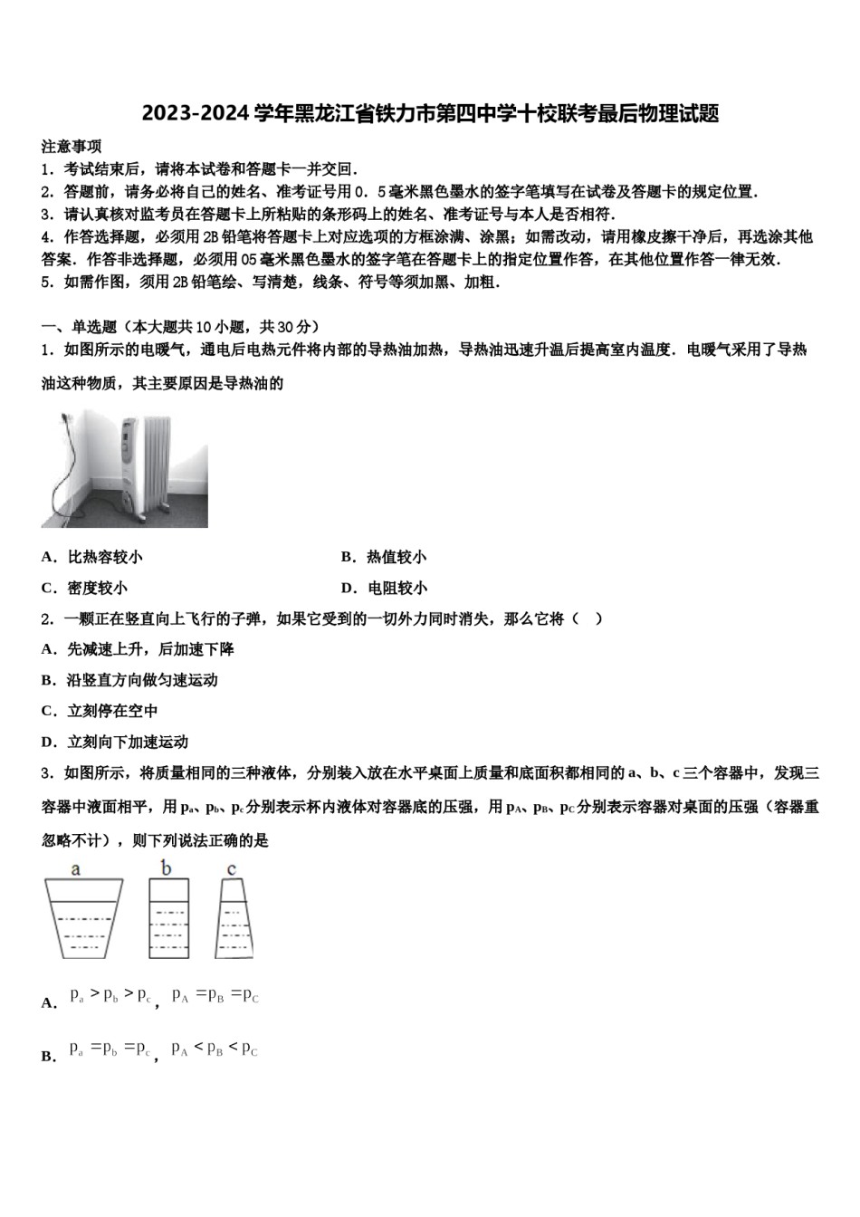 2023-2024学年黑龙江省铁力市第四中学十校联考最后物理试题含解析.doc_第1页