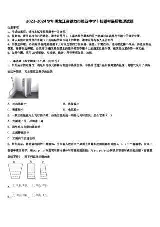 2023-2024学年黑龙江省铁力市第四中学十校联考最后物理试题含解析.doc