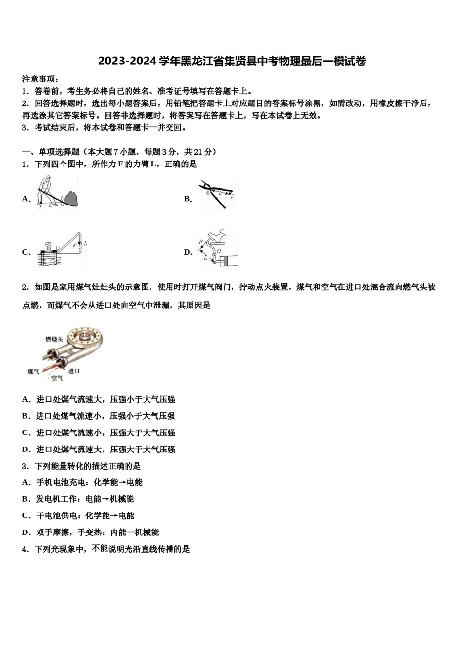 2023-2024学年黑龙江省集贤县中考物理最后一模试卷含解析.doc_第1页