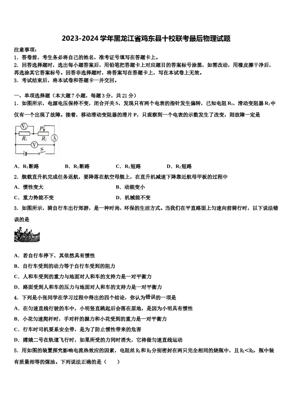 2023-2024学年黑龙江省鸡东县十校联考最后物理试题含解析.doc_第1页