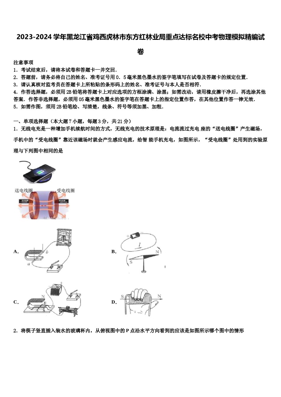 2023-2024学年黑龙江省鸡西虎林市东方红林业局重点达标名校中考物理模拟精编试卷含解析.doc_第1页