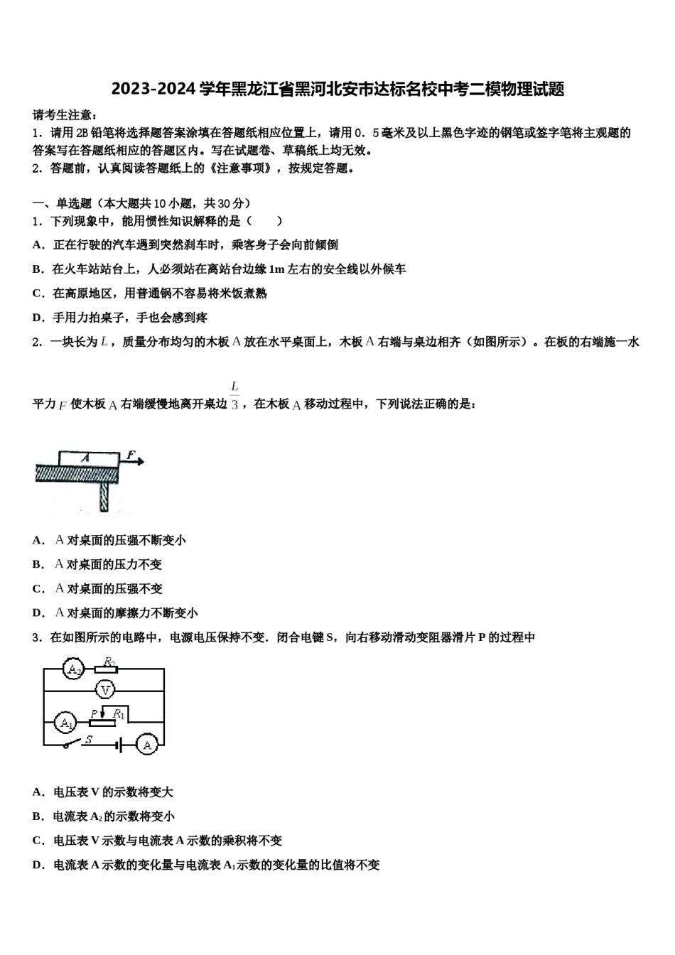 2023-2024学年黑龙江省黑河北安市达标名校中考二模物理试题含解析.doc_第1页