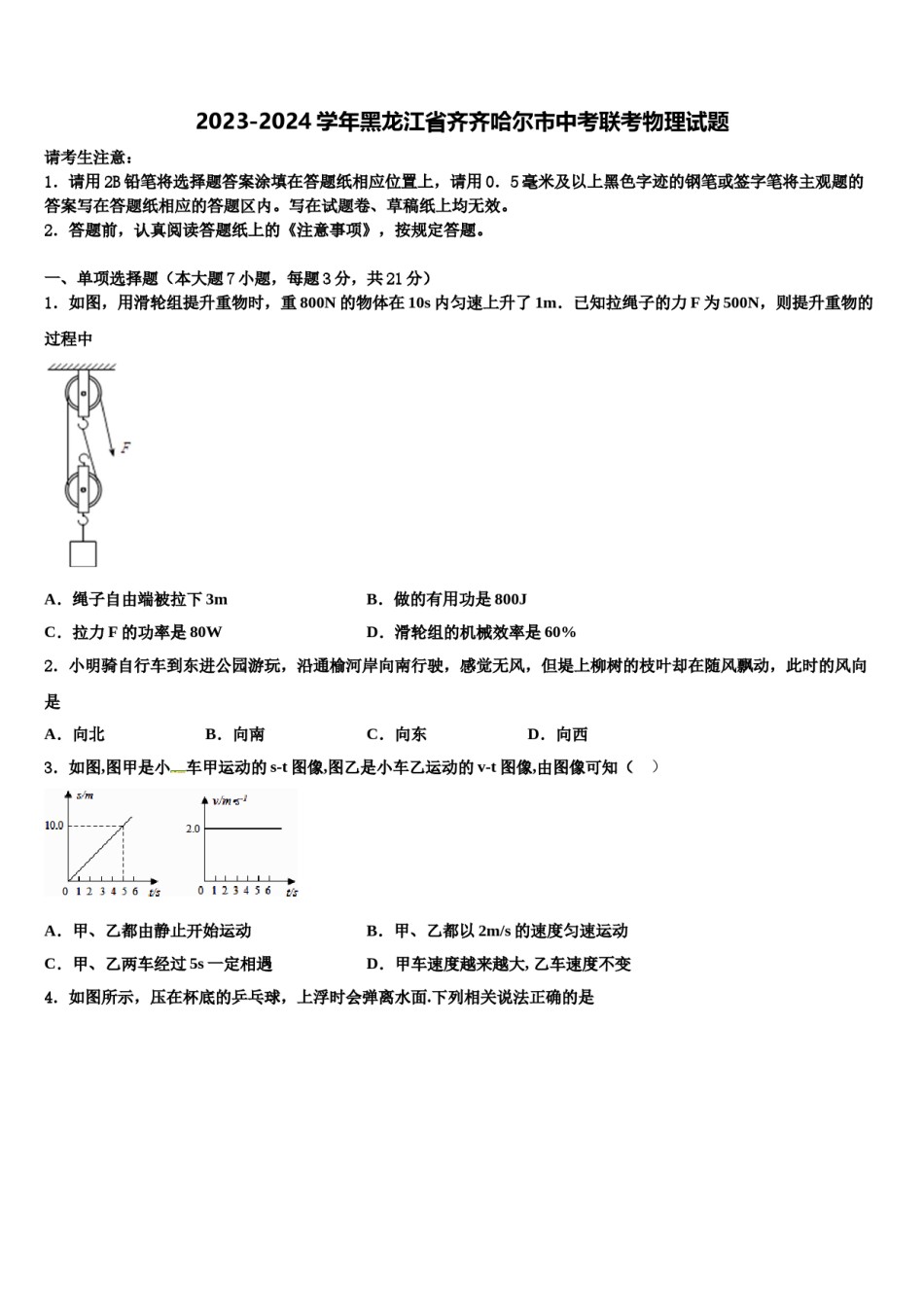 2023-2024学年黑龙江省齐齐哈尔市中考联考物理试题含解析.doc_第1页