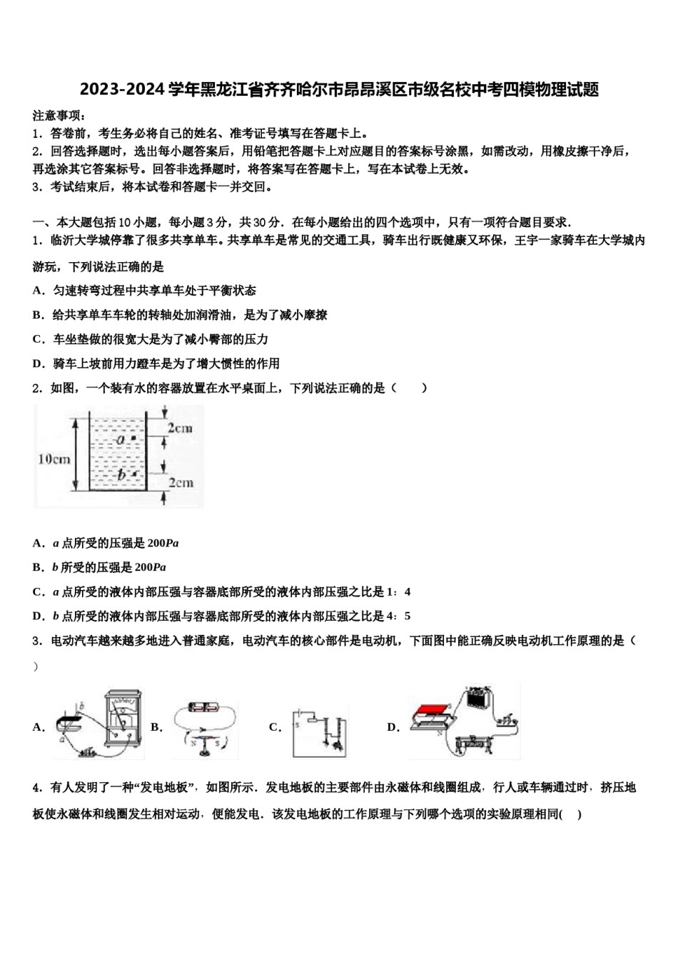 2023-2024学年黑龙江省齐齐哈尔市昂昂溪区市级名校中考四模物理试题含解析.doc_第1页