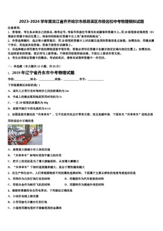 2023-2024学年黑龙江省齐齐哈尔市昂昂溪区市级名校中考物理模拟试题含解析.doc