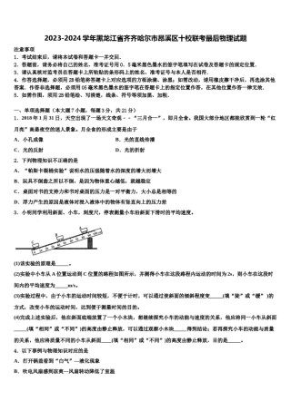 2023-2024学年黑龙江省齐齐哈尔市昂溪区十校联考最后物理试题含解析.doc