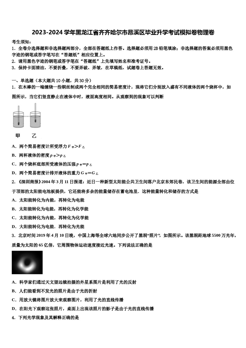 2023-2024学年黑龙江省齐齐哈尔市昂溪区毕业升学考试模拟卷物理卷含解析.doc_第1页