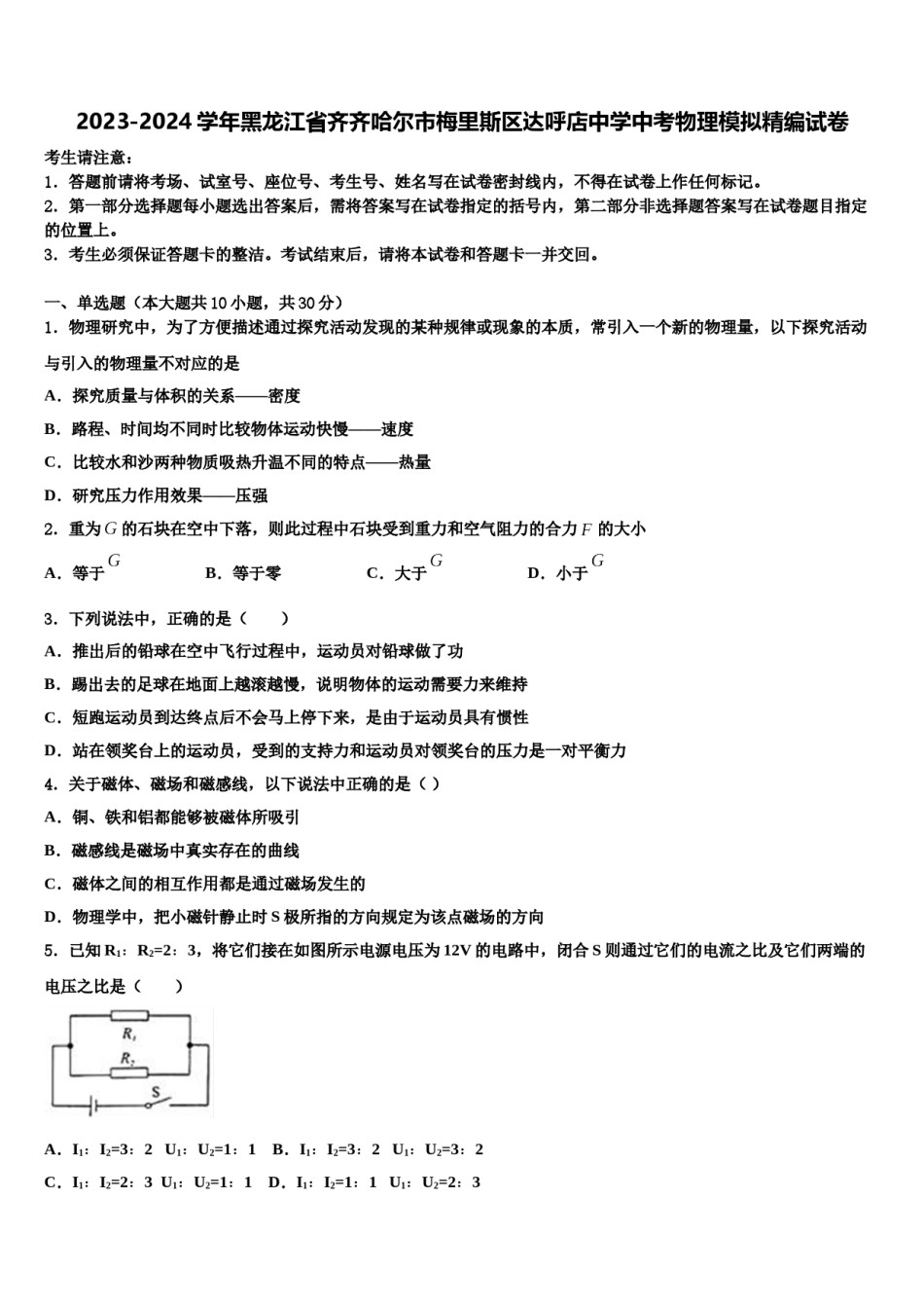 2023-2024学年黑龙江省齐齐哈尔市梅里斯区达呼店中学中考物理模拟精编试卷含解析.doc_第1页