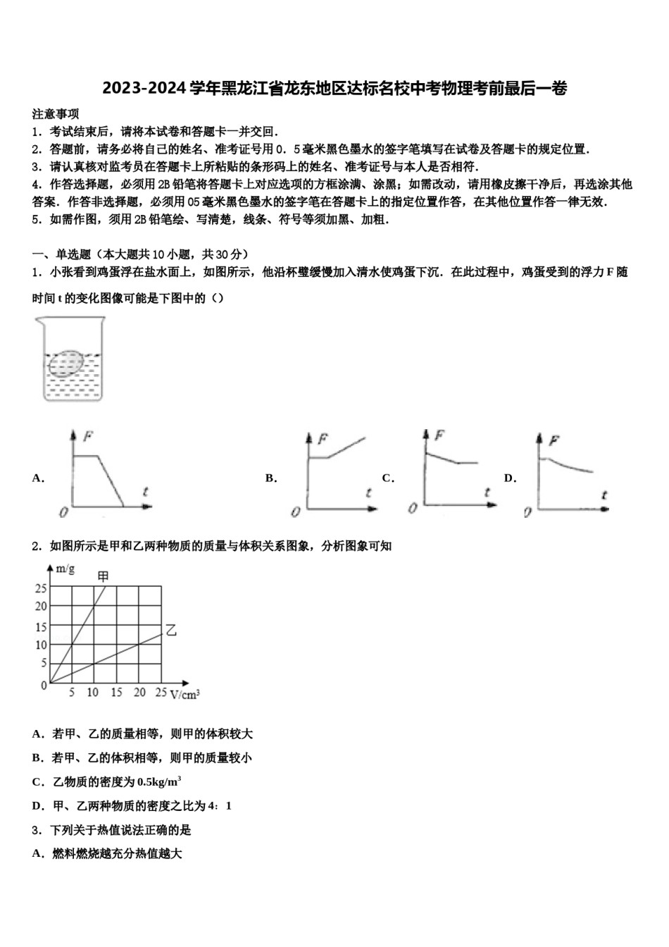 2023-2024学年黑龙江省龙东地区达标名校中考物理考前最后一卷含解析.doc_第1页