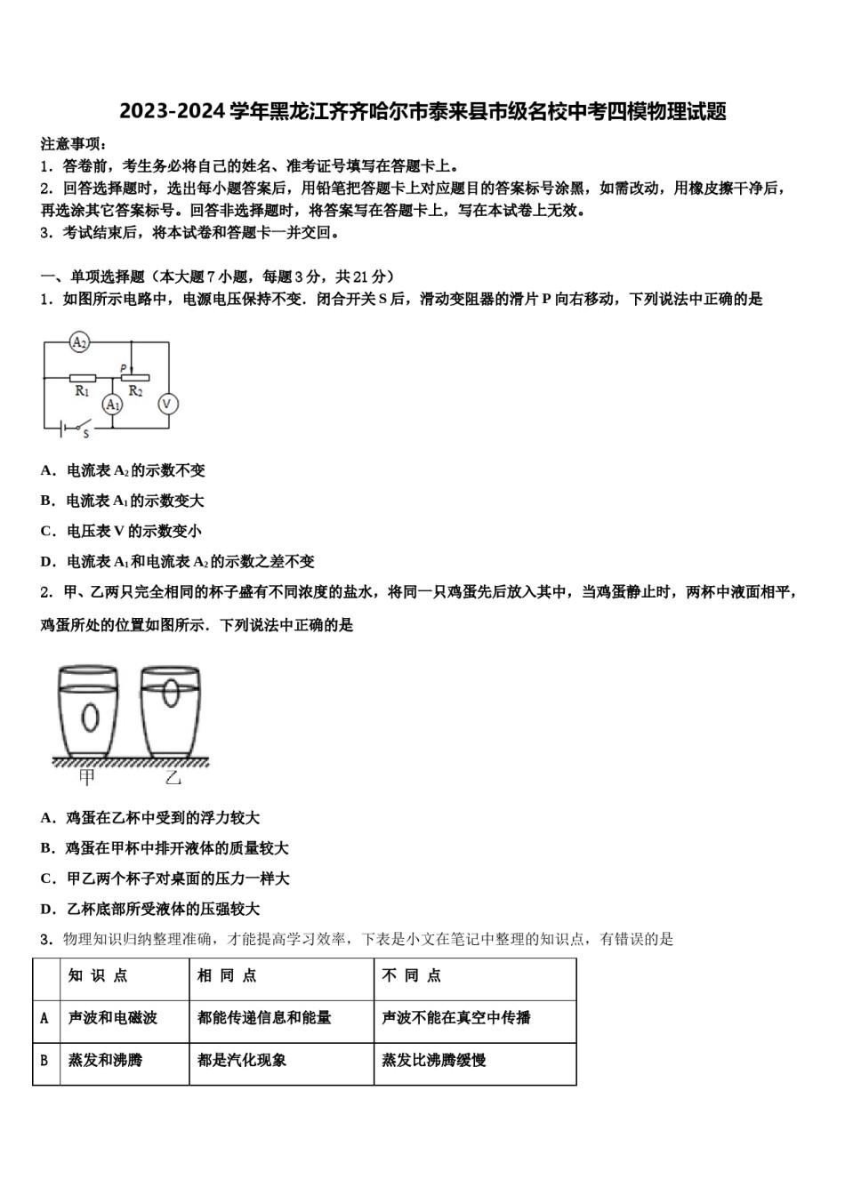 2023-2024学年黑龙江齐齐哈尔市泰来县市级名校中考四模物理试题含解析.doc_第1页