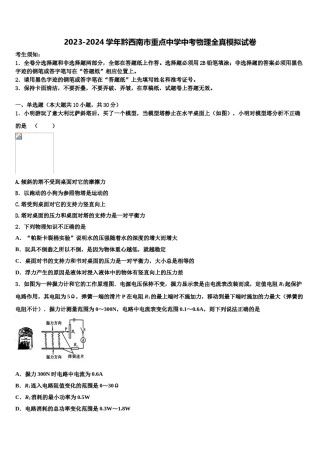 2023-2024学年黔西南市重点中学中考物理全真模拟试卷含解析.doc