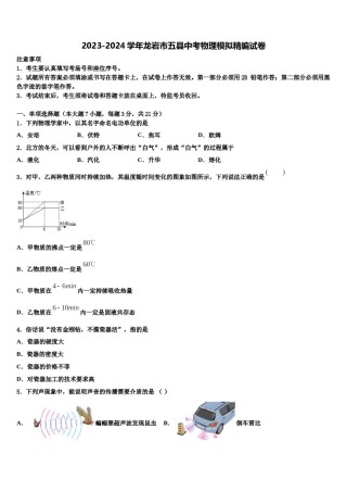 2023-2024学年龙岩市五县中考物理模拟精编试卷含解析.doc