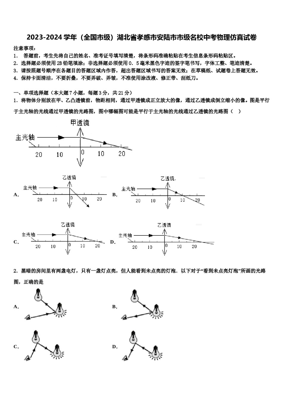 2023-2024学年（全国市级）湖北省孝感市安陆市市级名校中考物理仿真试卷含解析.doc_第1页