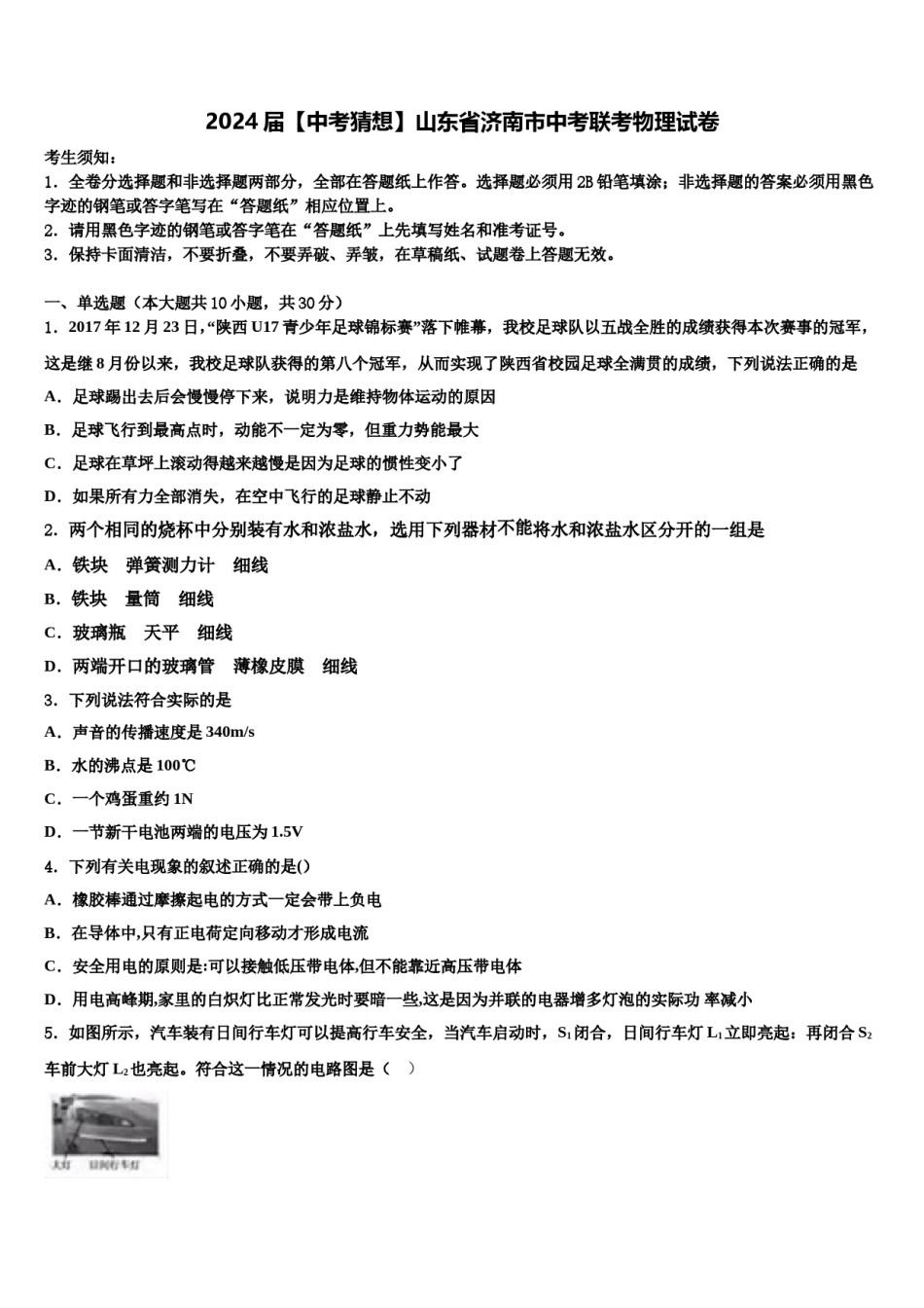 2024届【中考猜想】山东省济南市中考联考物理试卷含解析.doc_第1页