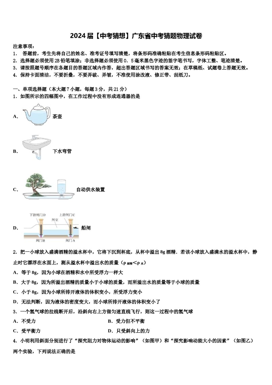 2024届【中考猜想】广东省中考猜题物理试卷含解析.doc_第1页