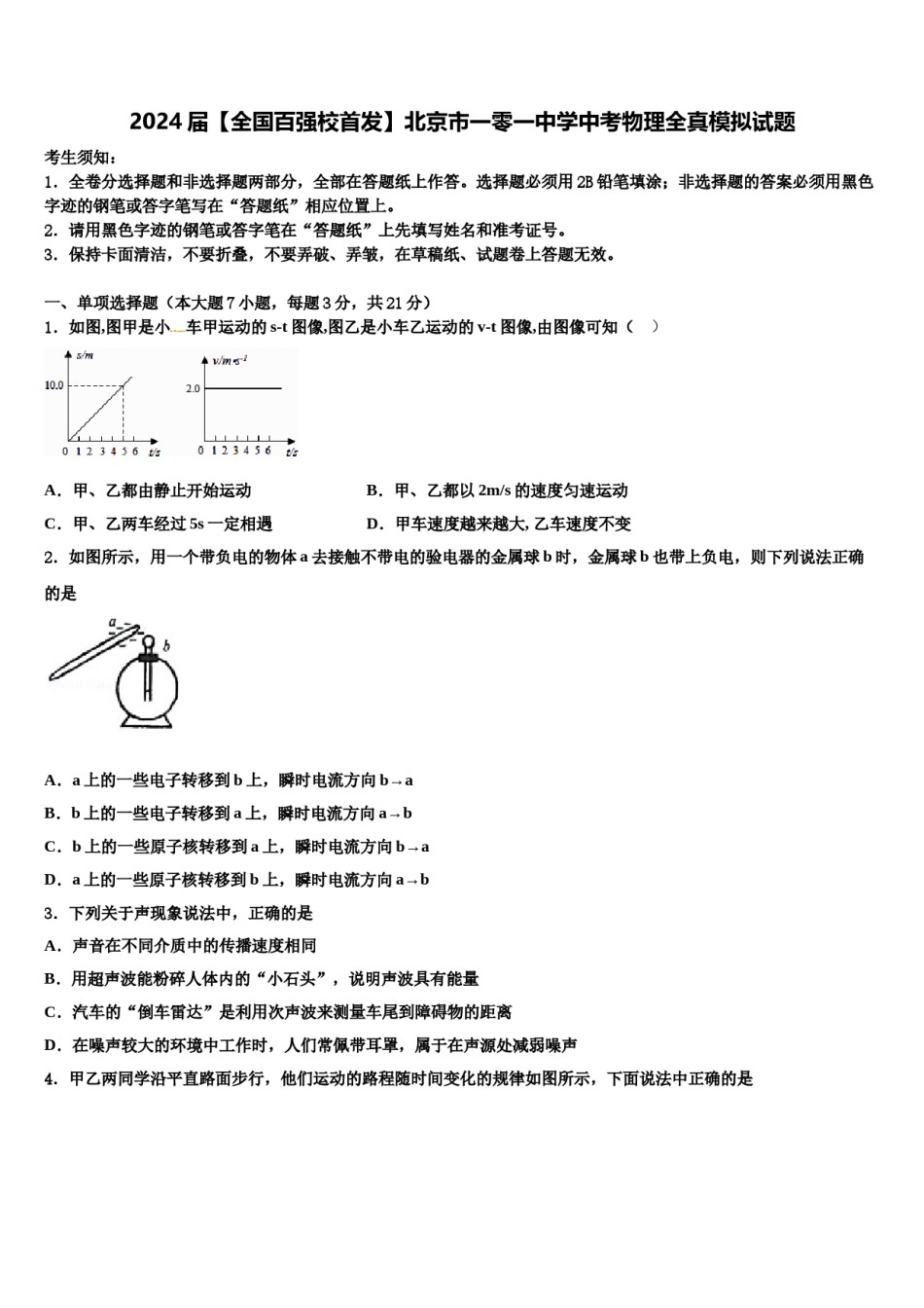 2024届【全国百强校首发】北京市一零一中学中考物理全真模拟试题含解析.doc_第1页