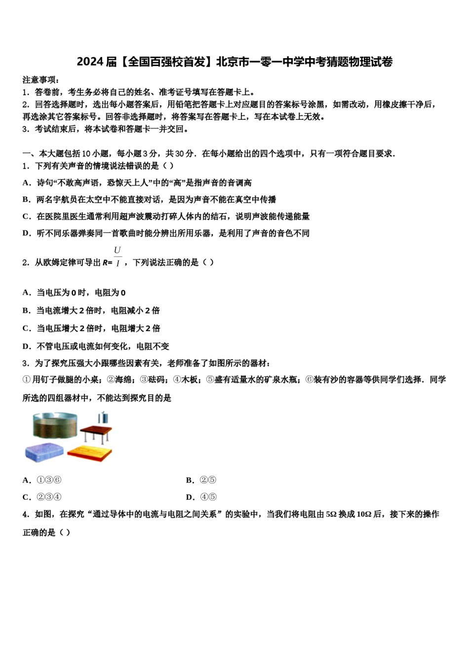 2024届【全国百强校首发】北京市一零一中学中考猜题物理试卷含解析.doc_第1页