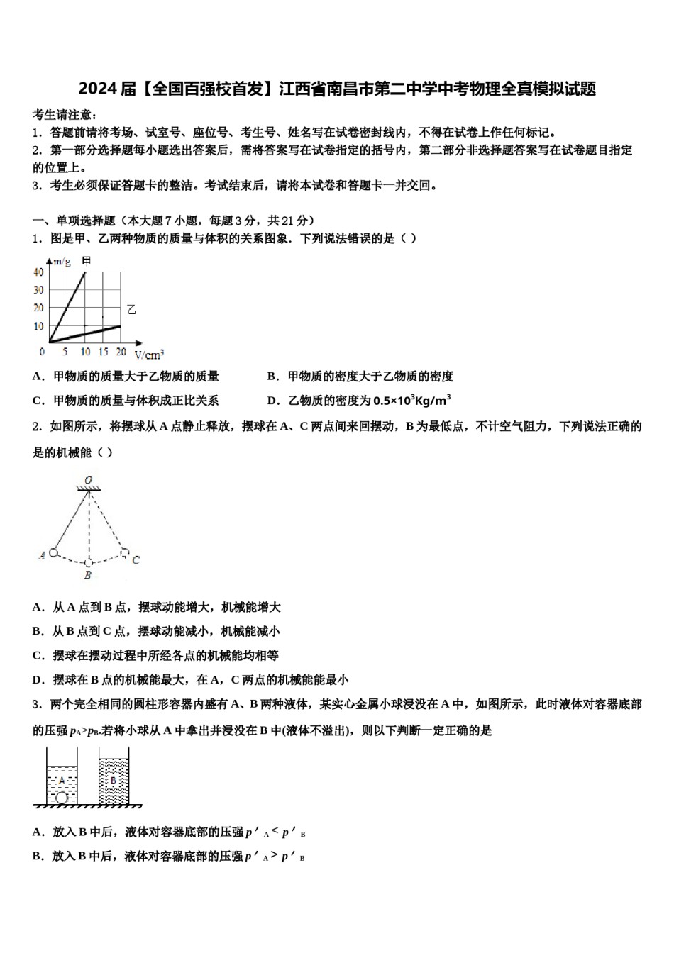 2024届【全国百强校首发】江西省南昌市第二中学中考物理全真模拟试题含解析.doc_第1页