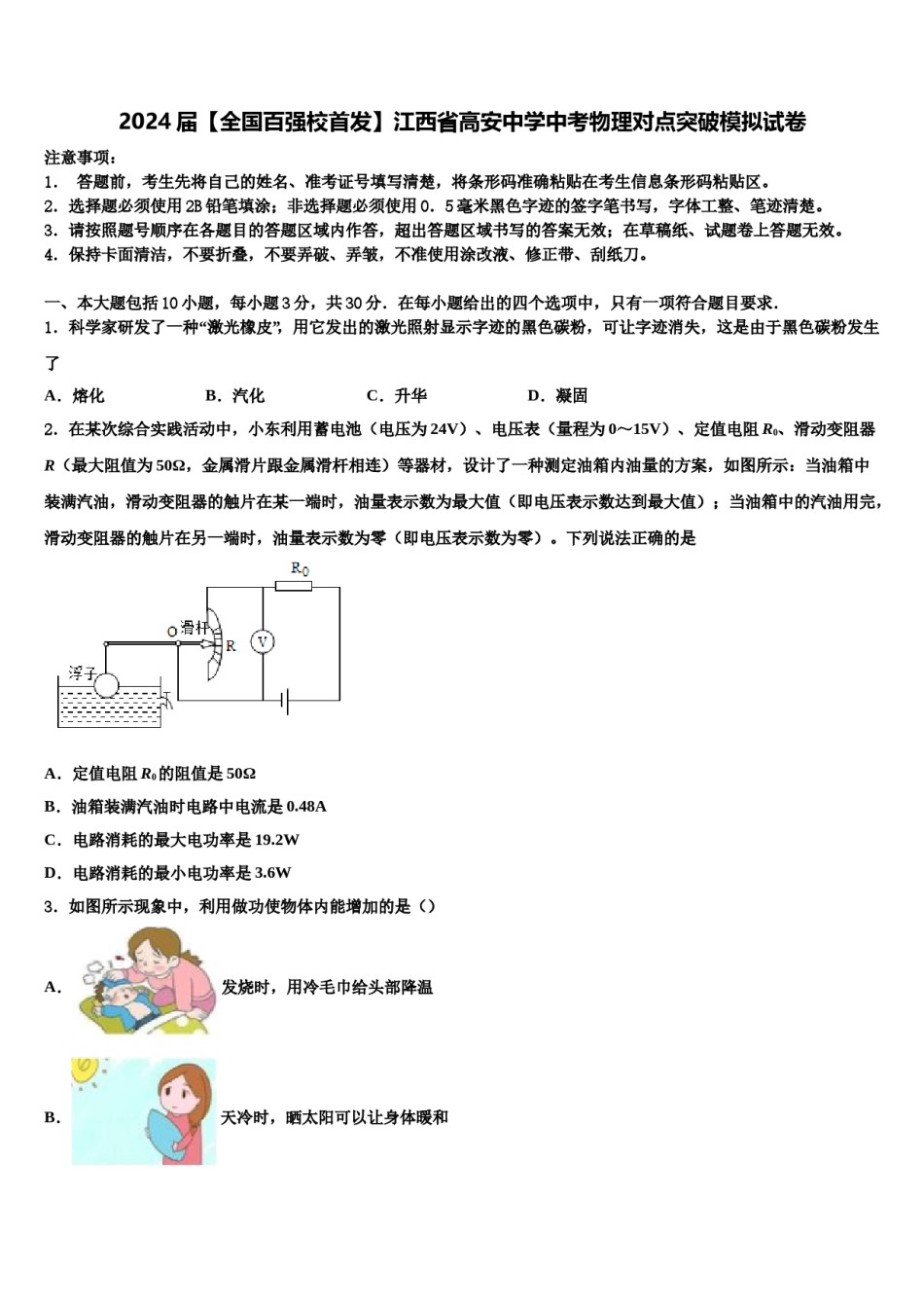 2024届【全国百强校首发】江西省高安中学中考物理对点突破模拟试卷含解析.doc_第1页