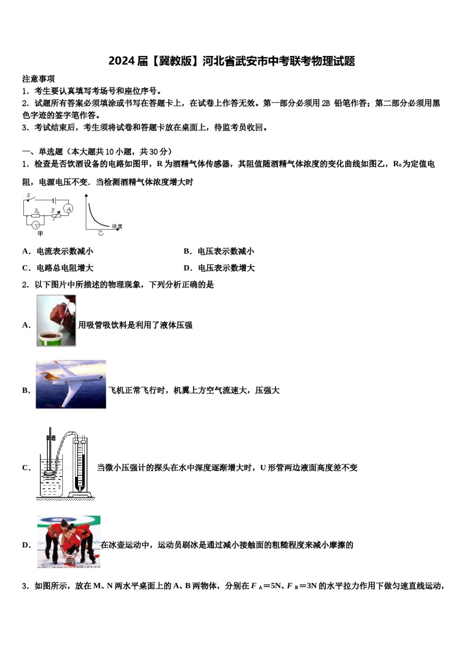 2024届【冀教版】河北省武安市中考联考物理试题含解析.doc_第1页