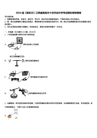 2024届【新东方】江西省南昌市十校毕业升学考试模拟卷物理卷含解析.doc