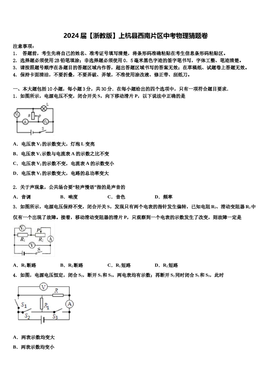 2024届【浙教版】上杭县西南片区中考物理猜题卷含解析.doc_第1页