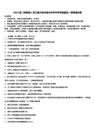 2024届【浙教版】浙江省宁波市重点中学中考考前最后一卷物理试卷含解析.doc