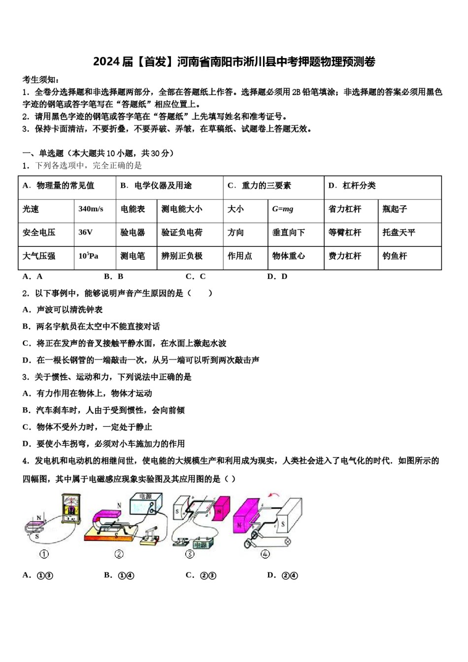 2024届【首发】河南省南阳市淅川县中考押题物理预测卷含解析.doc_第1页