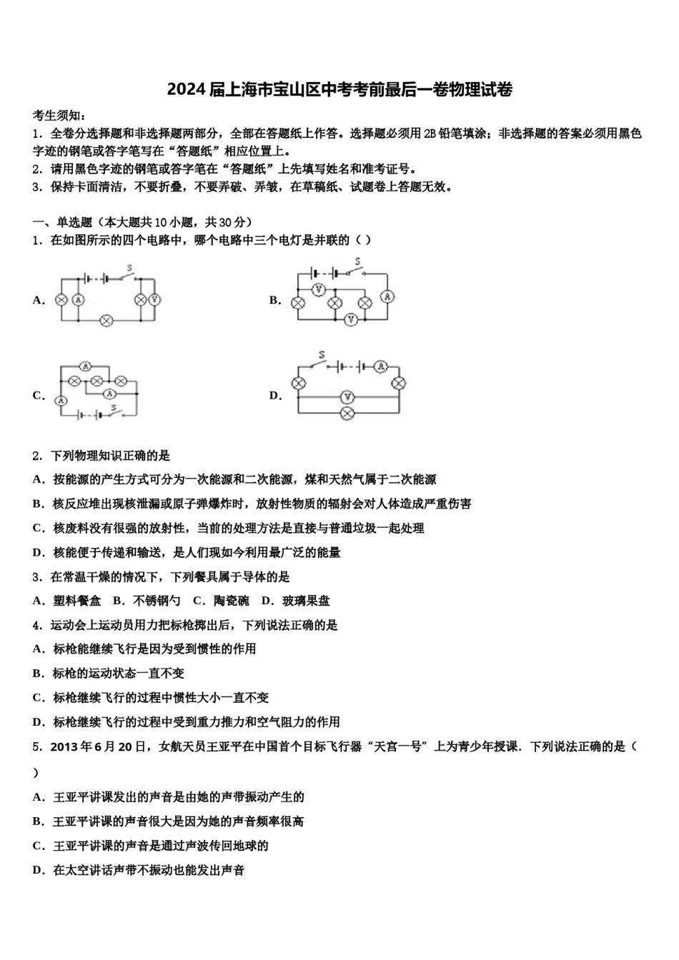 2024届上海市宝山区中考考前最后一卷物理试卷含解析.doc_第1页