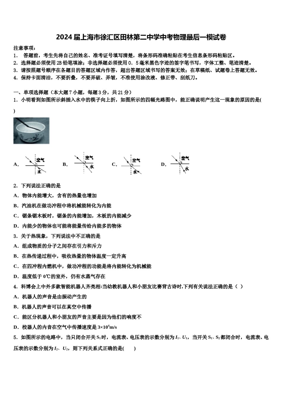 2024届上海市徐汇区田林第二中学中考物理最后一模试卷含解析.doc_第1页