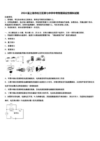 2024届上海市松江区第七中学中考物理适应性模拟试题含解析.doc