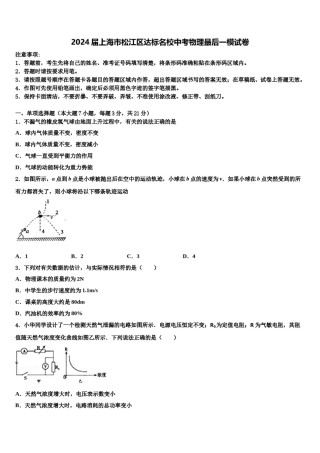 2024届上海市松江区达标名校中考物理最后一模试卷含解析.doc