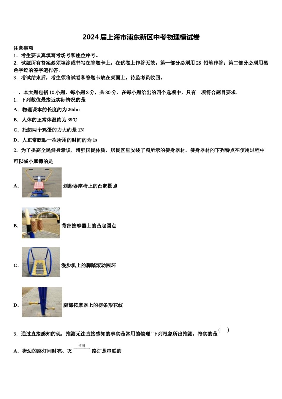 2024届上海市浦东新区中考物理模试卷含解析.doc_第1页